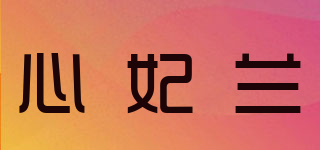 CIFORAN/心妃蘭品牌logo