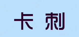 卡刺品牌logo
