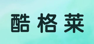 酷格萊品牌logo