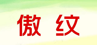 傲紋品牌logo