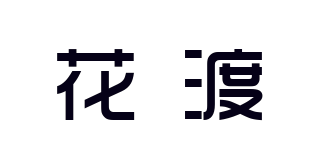 花渡品牌logo