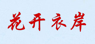花開衣岸品牌logo