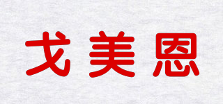 戈美恩品牌logo