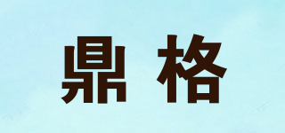 鼎格品牌logo