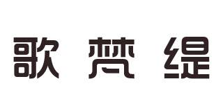 歌梵緹品牌logo