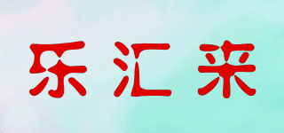 樂匯來品牌logo