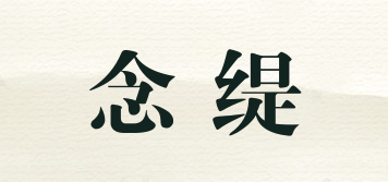 念緹品牌logo