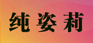 純姿莉品牌logo