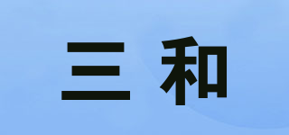 三和品牌logo