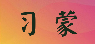 C：Cimol/習蒙品牌logo