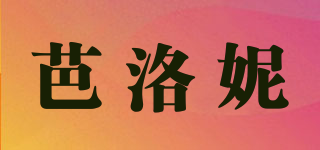 芭洛妮品牌logo