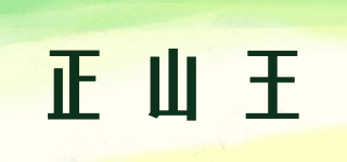 正山王品牌logo