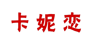 卡妮戀品牌logo