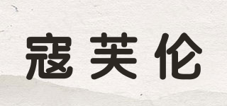 寇芙倫品牌logo