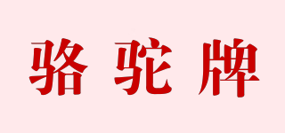 駱駝牌品牌logo
