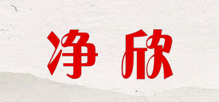 凈欣品牌logo