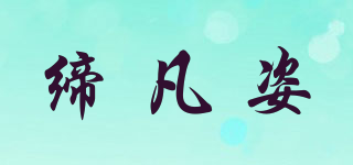 締凡姿品牌logo