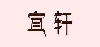 宜軒品牌logo