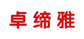 卓締雅品牌logo