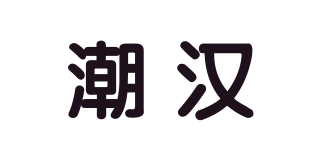 潮漢品牌logo