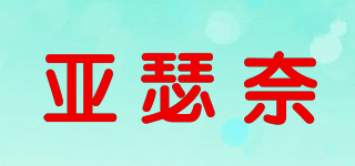 亞瑟奈品牌logo
