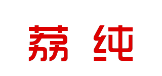 荔純品牌logo