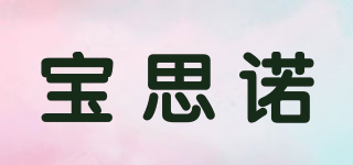 寶思諾品牌logo