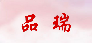 Pwi/品瑞品牌logo