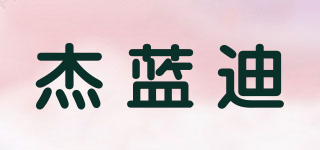 杰藍(lán)迪品牌logo