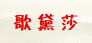 歌黛莎品牌logo