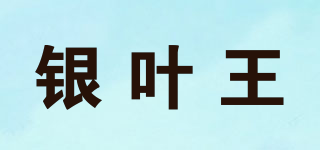 YYW/銀葉王品牌logo