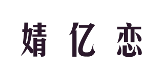 婧億戀品牌logo