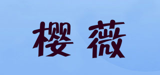 櫻薇品牌logo