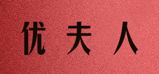 優(yōu)夫人品牌logo
