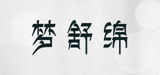 夢(mèng)舒綿品牌logo