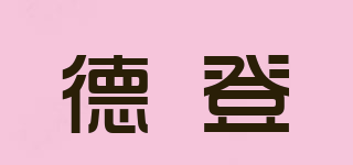 Durden/德登品牌logo