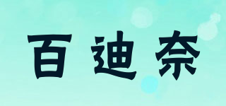 百迪奈品牌logo