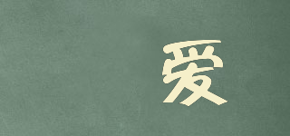 惢愛品牌logo