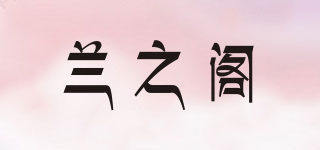 蘭之閣品牌logo