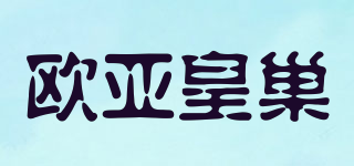 歐亞皇巢品牌logo