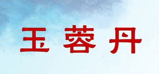 玉蓉丹品牌logo