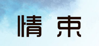 情束品牌logo