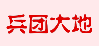 兵團大地品牌logo