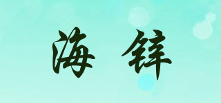 海鋅品牌logo