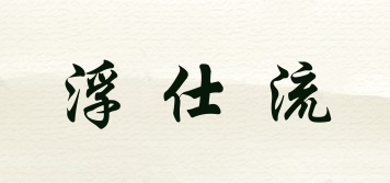 浮仕流品牌logo