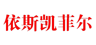 依斯凱菲爾品牌logo