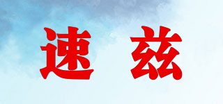 速茲品牌logo