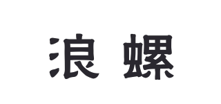 浪螺品牌logo