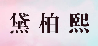 黛柏熙品牌logo