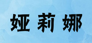 YELEANA/婭莉娜品牌logo